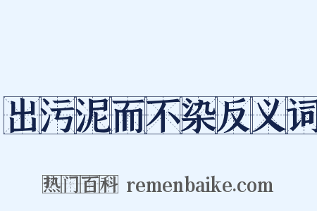 出污泥而不染反义词是什么意思的图片